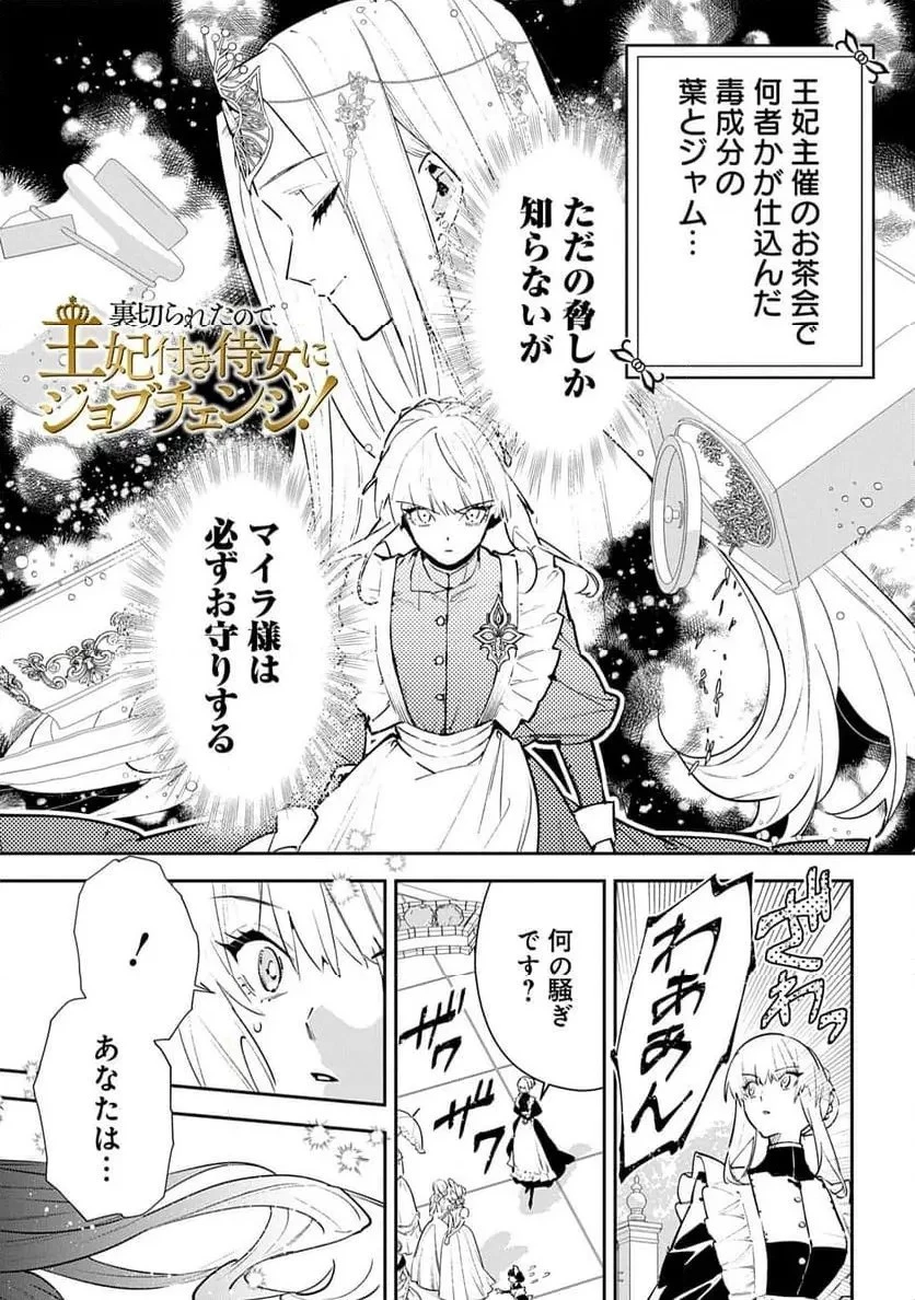 裏切られたので、王妃付き侍女にジョブチェンジ! 第26話 - 1