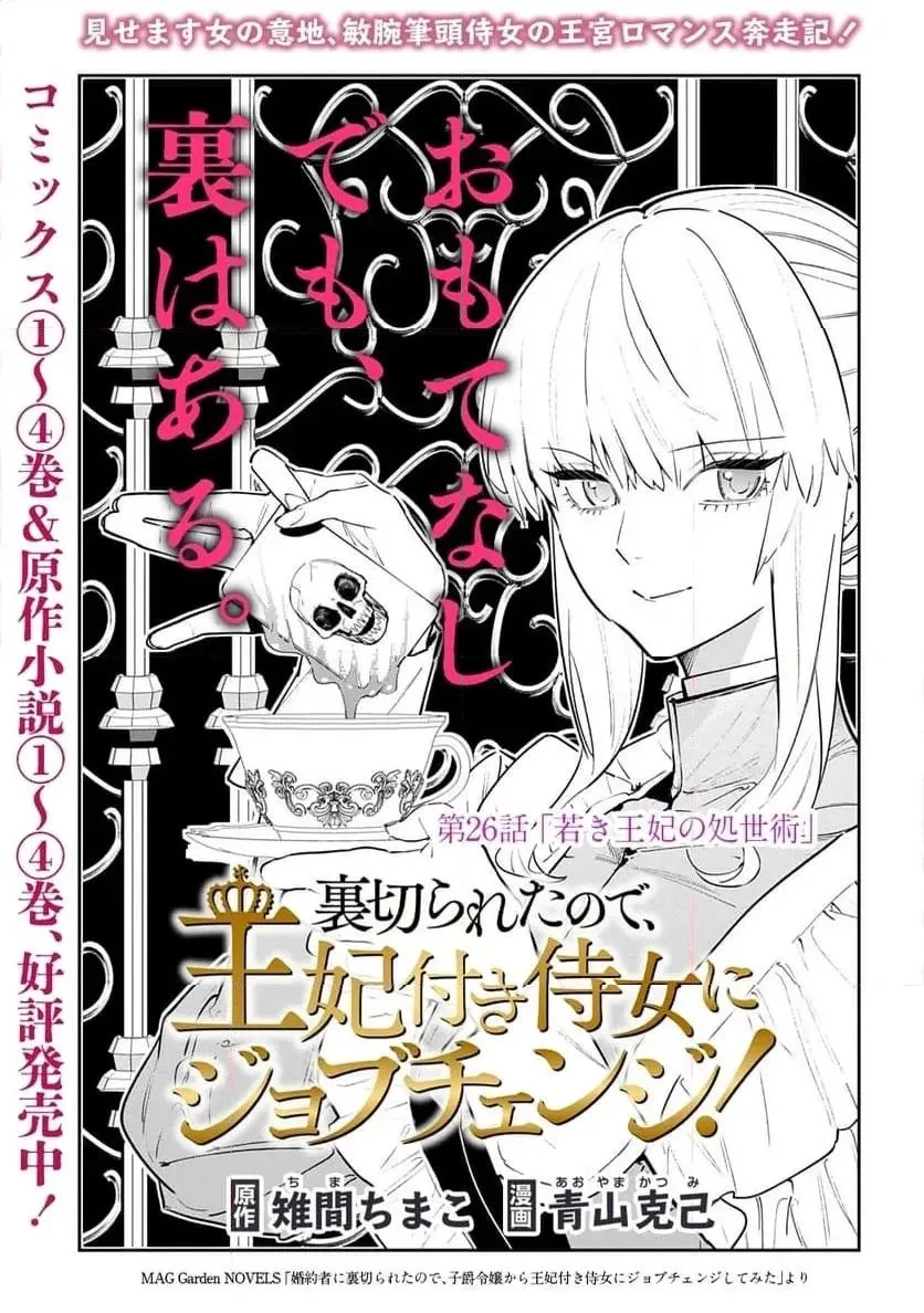 裏切られたので、王妃付き侍女にジョブチェンジ! 第26話 - 3