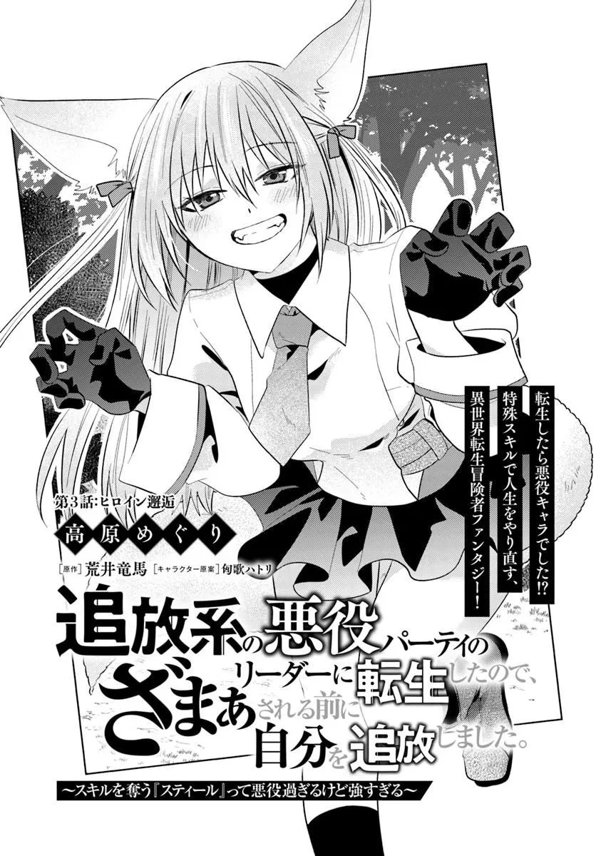 追放系の悪役パーティのリーダーに転生したので、ざまぁされる前に自分を追放しました。 ～スキルを奪う『スティール』って悪役過ぎるけど強すぎる～ 第3話 - 1