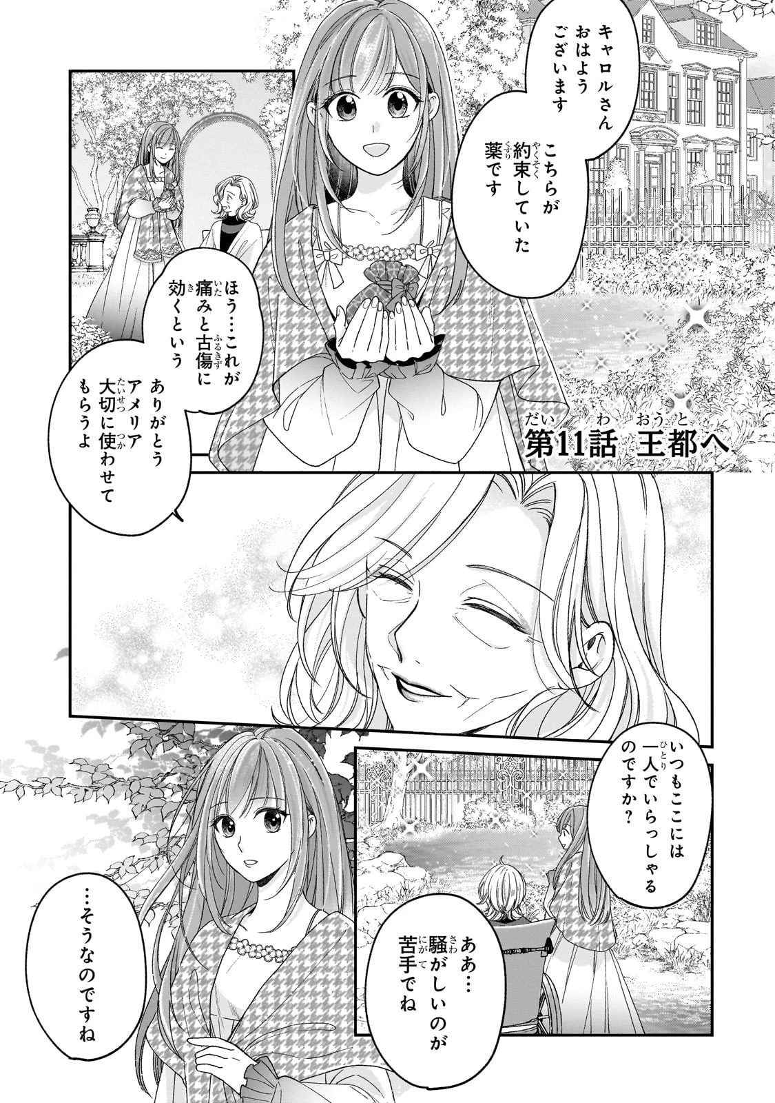誰にも愛されなかった醜穢令嬢が幸せになるまで 第11話 - 1