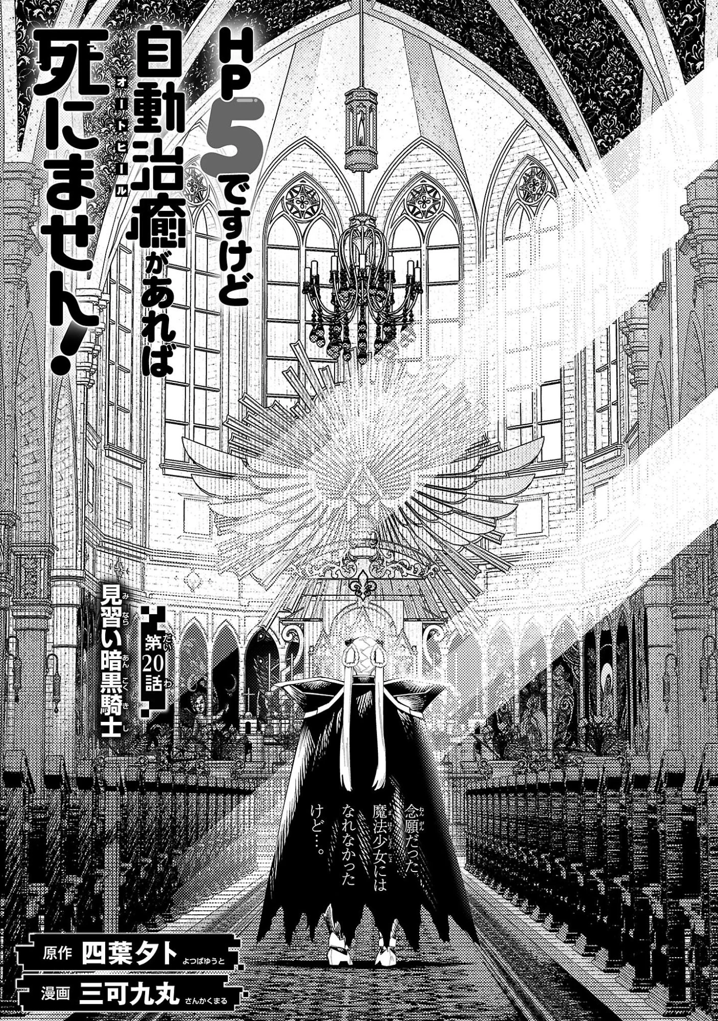 HP5ですけど自動治癒(オートヒール)があれば死にません! 第20話 - 1