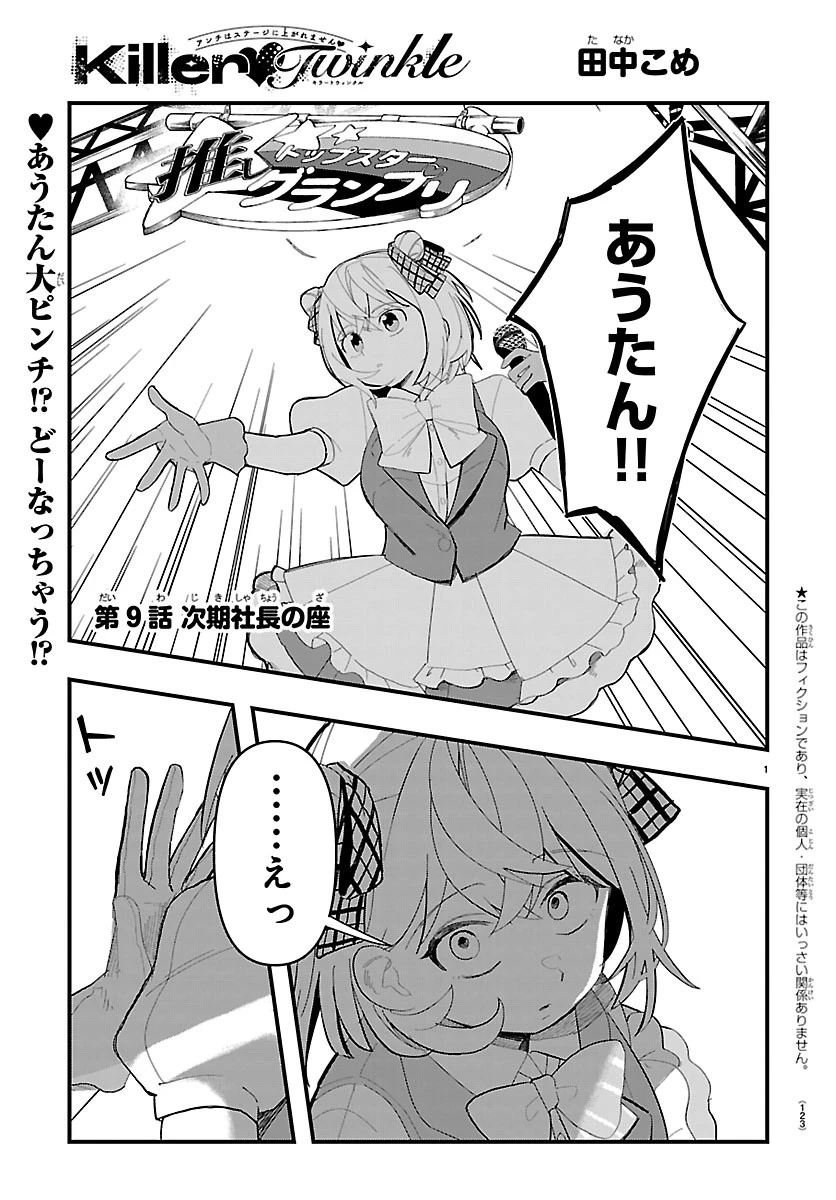 KillerTwinkle～アンチはステージに上がれません～ 第9話 - 1