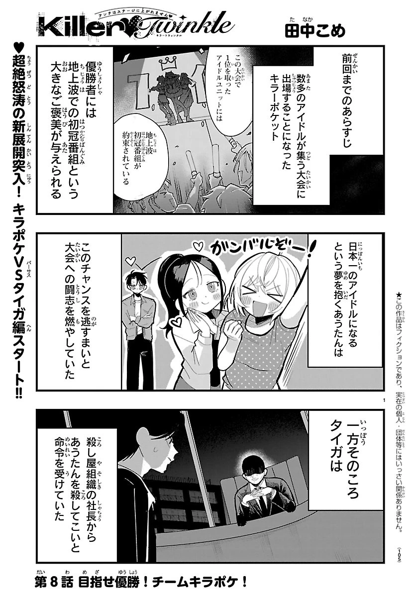 KillerTwinkle～アンチはステージに上がれません～ 第8話 - 1