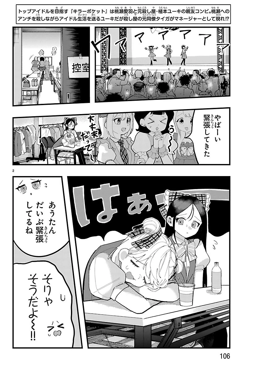 KillerTwinkle～アンチはステージに上がれません～ 第8話 - 2