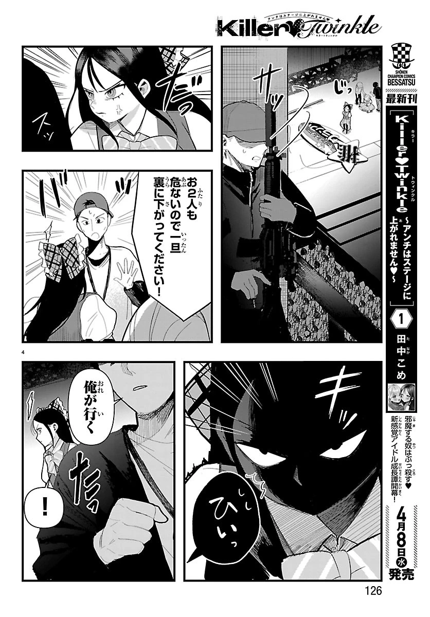 KillerTwinkle～アンチはステージに上がれません～ 第9話 - 4