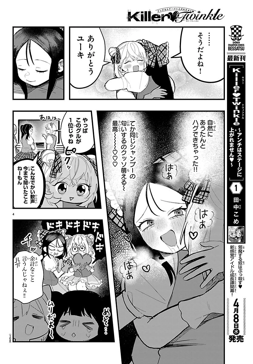 KillerTwinkle～アンチはステージに上がれません～ 第8話 - 4