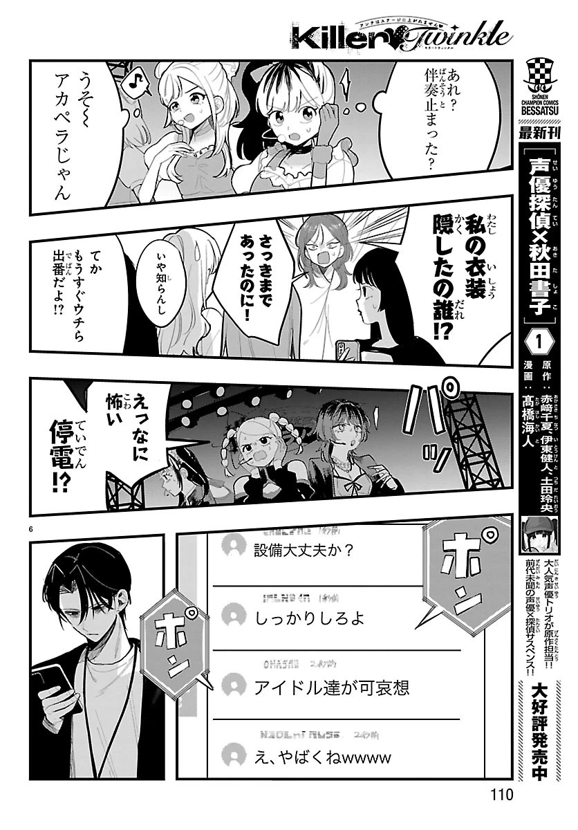KillerTwinkle～アンチはステージに上がれません～ 第8話 - 6