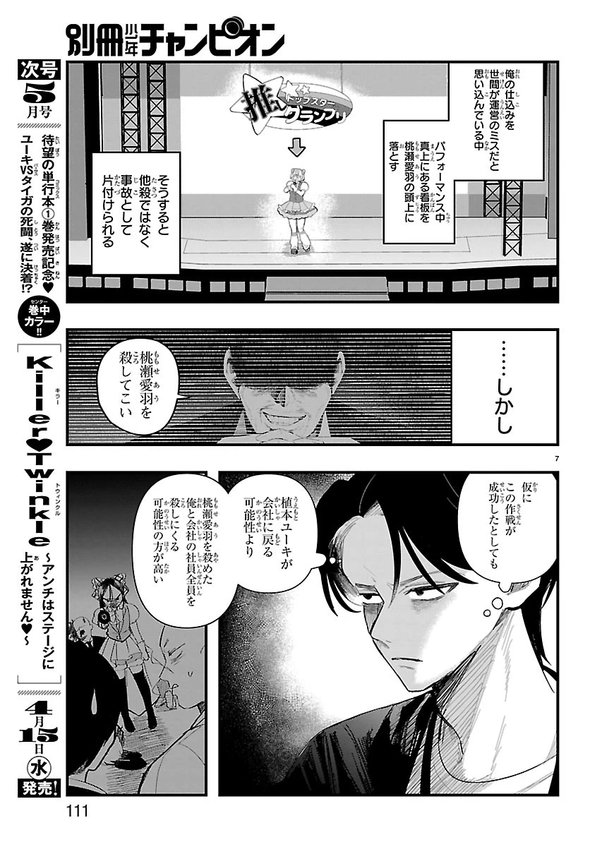 KillerTwinkle～アンチはステージに上がれません～ 第8話 - 7