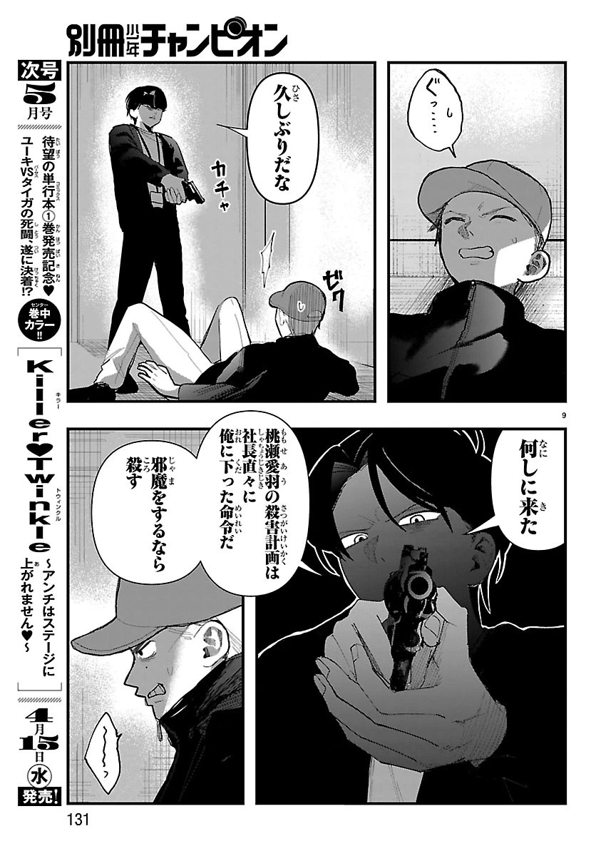 KillerTwinkle～アンチはステージに上がれません～ 第9話 - 9