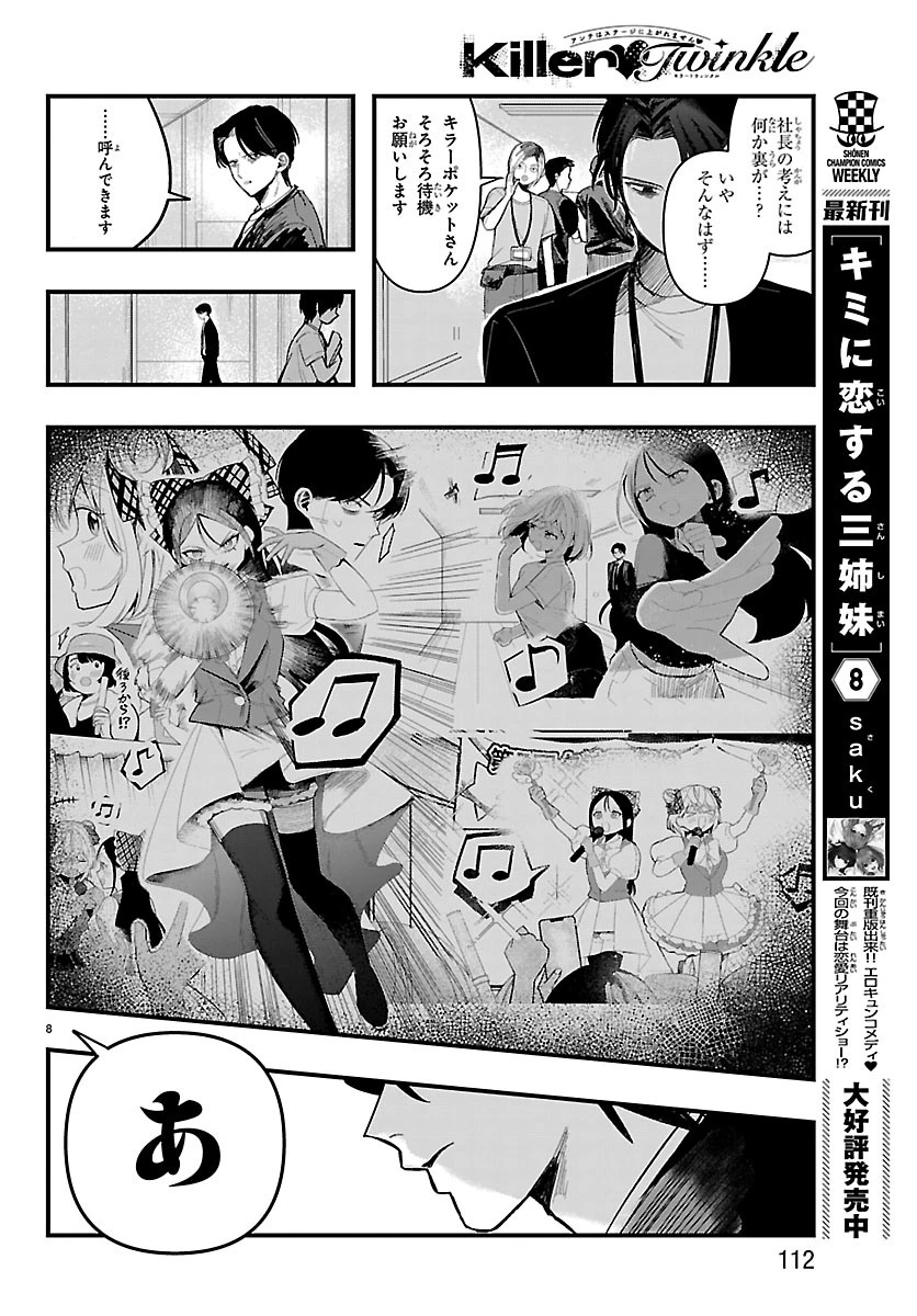 KillerTwinkle～アンチはステージに上がれません～ 第8話 - 8