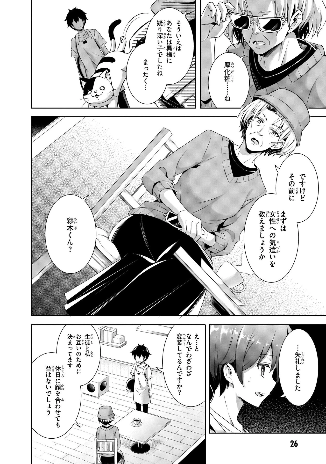 僕のカノジョ先生 第27話 - 26