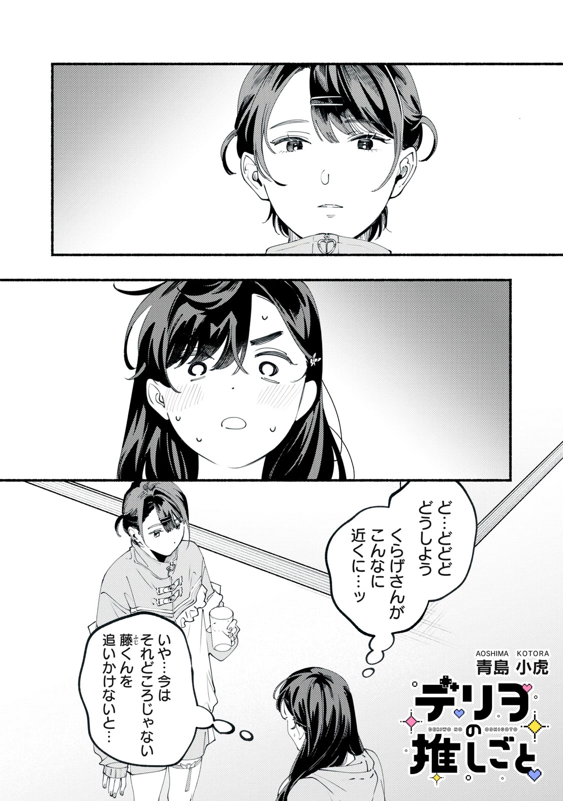 デリヲの推しごと 第11話 - 1