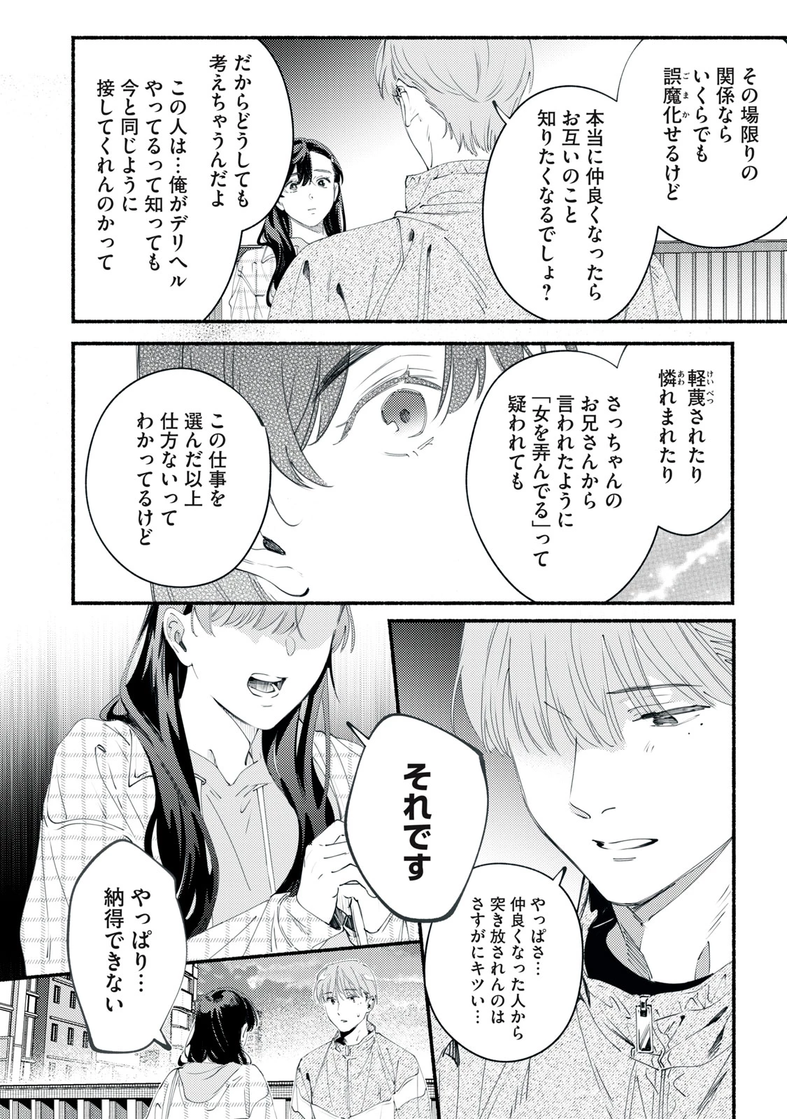 デリヲの推しごと 第11話 - 30