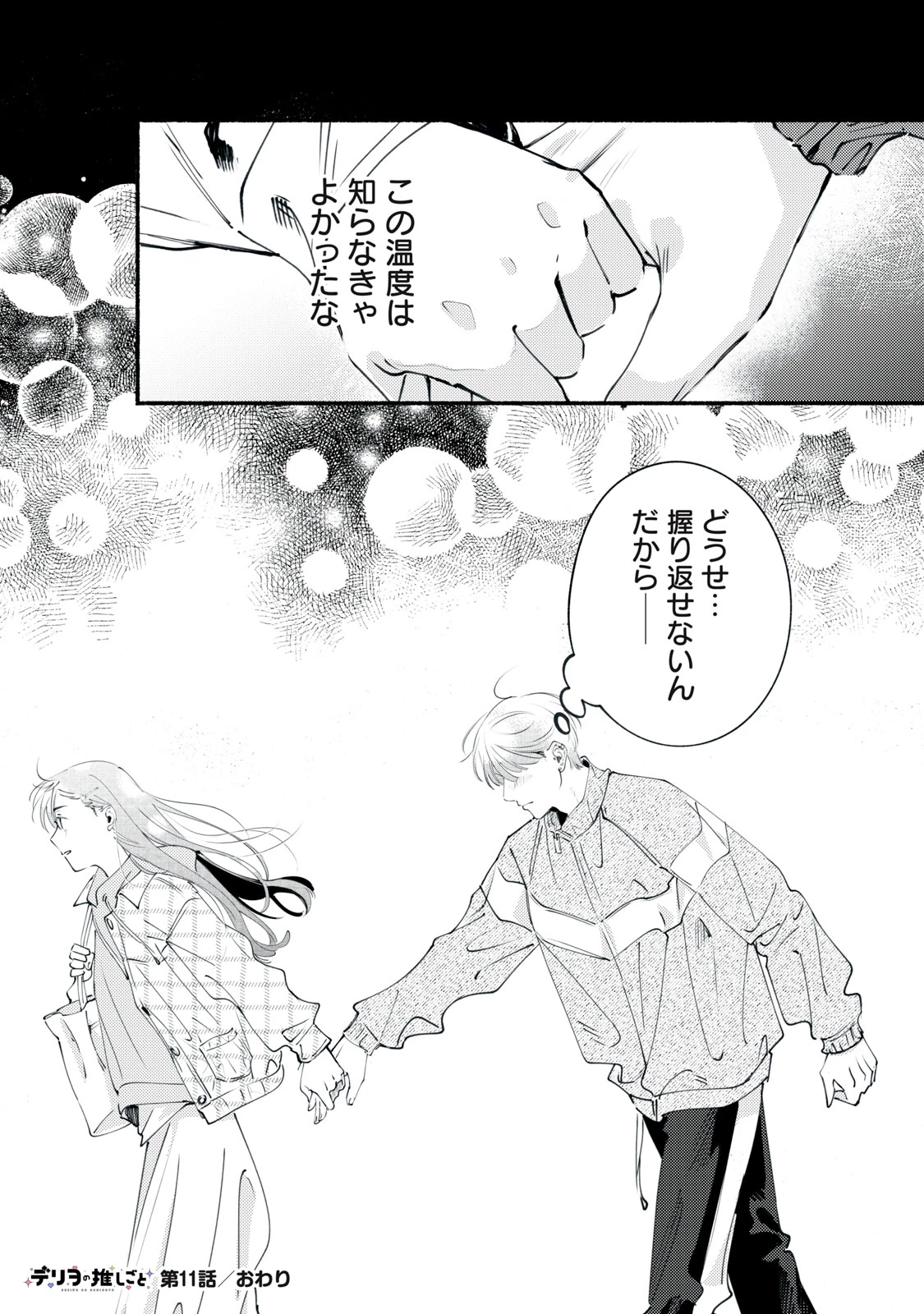 デリヲの推しごと 第11話 - 45