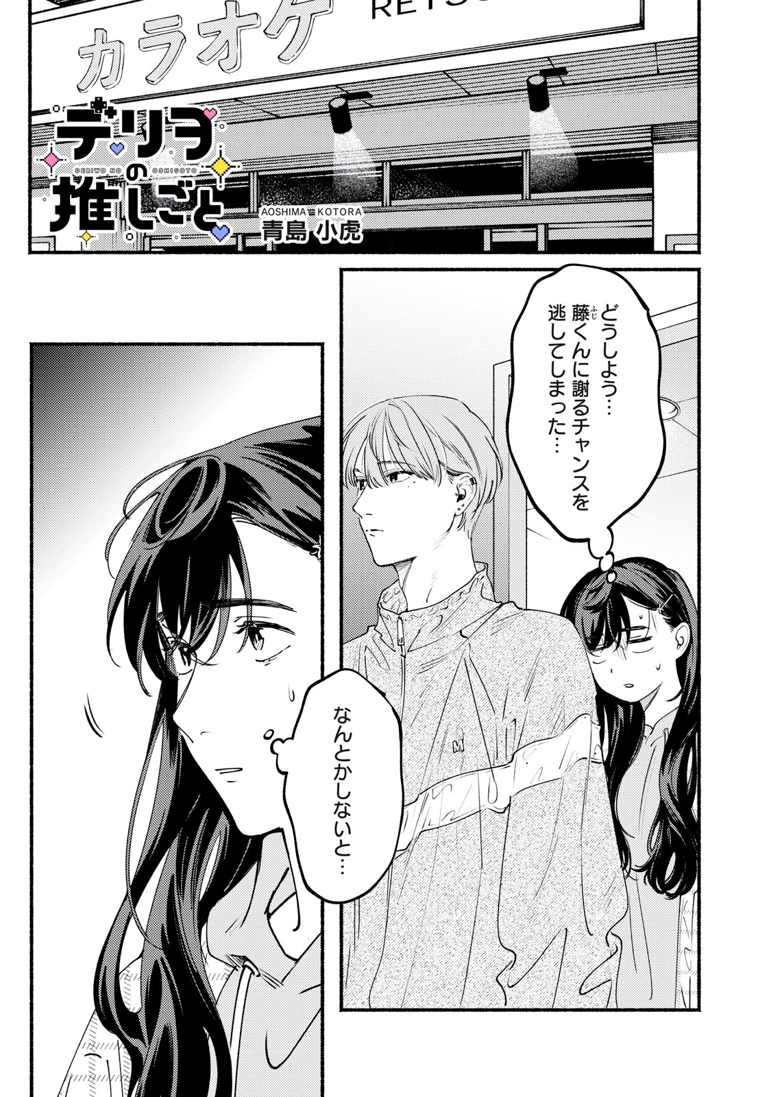 デリヲの推しごと 第10話 - 1