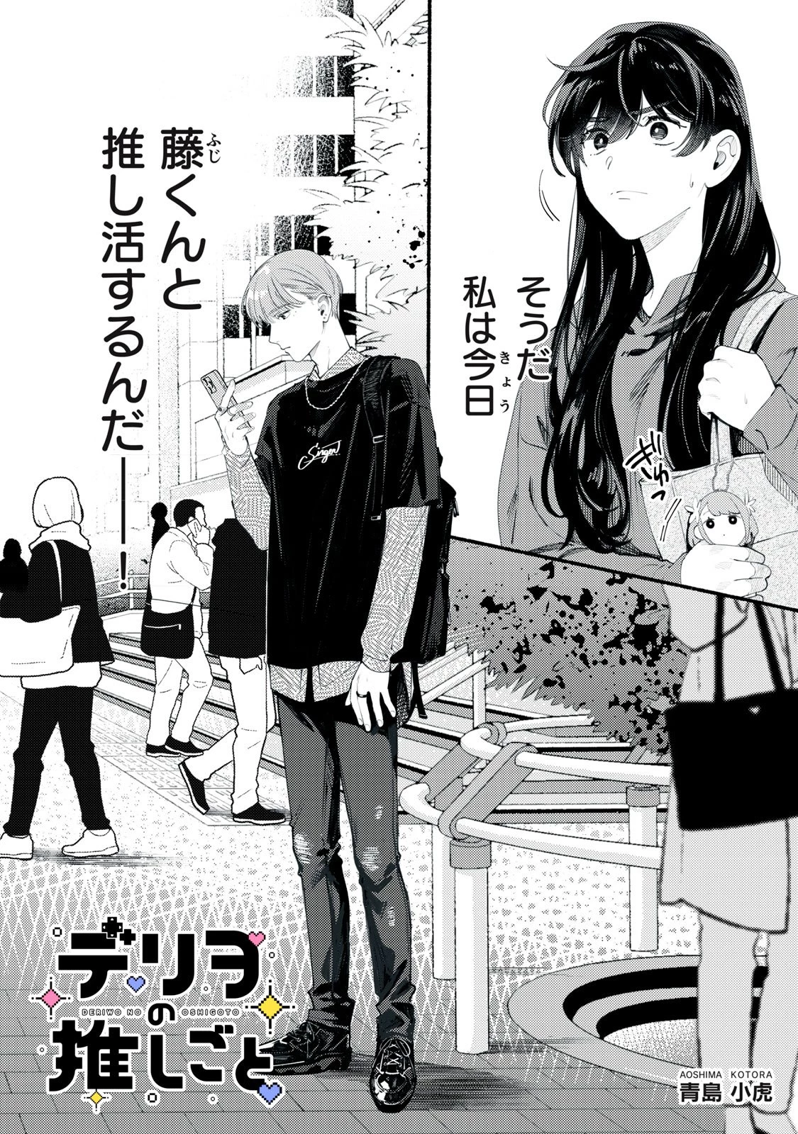 デリヲの推しごと 第2話 - 4