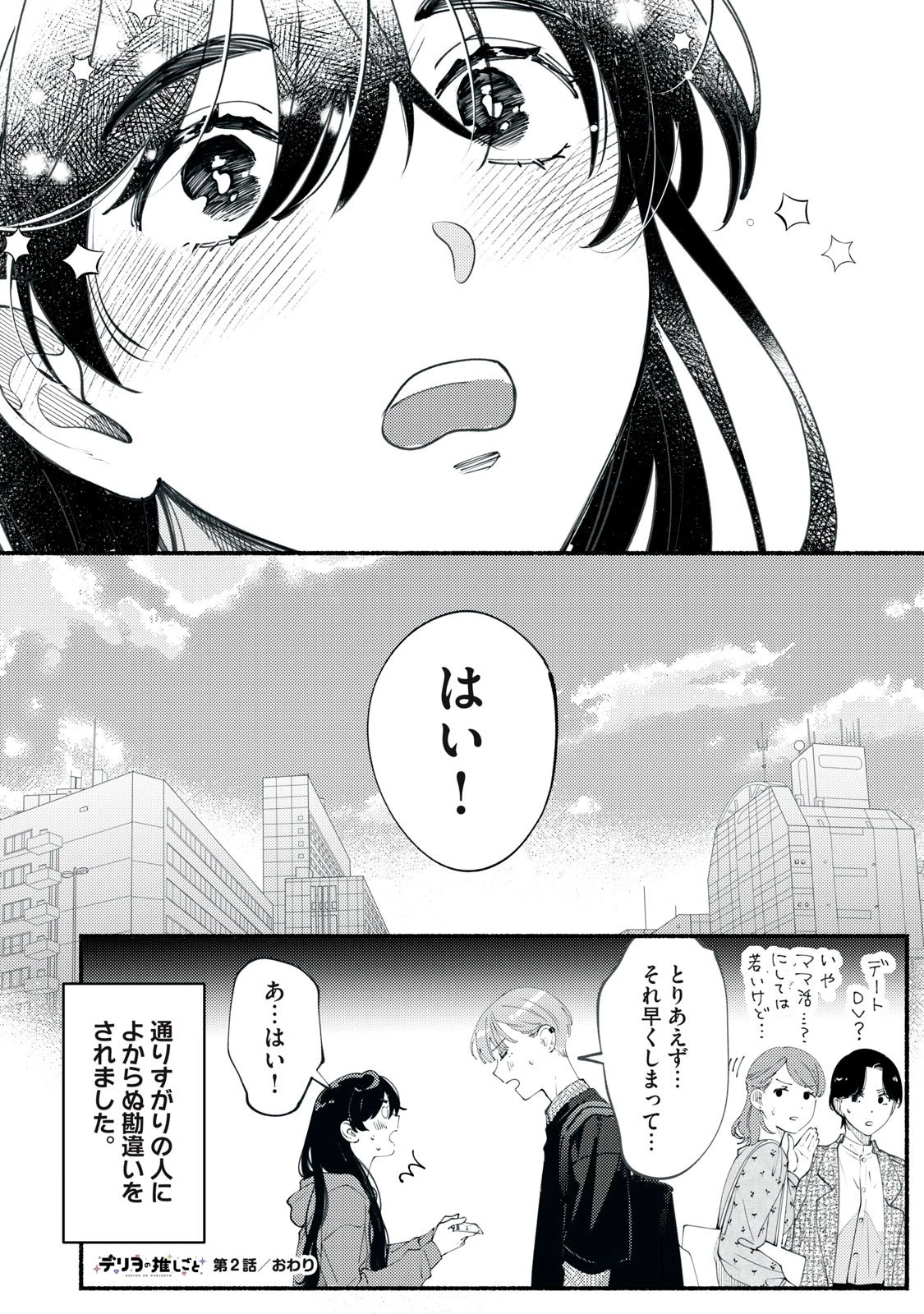デリヲの推しごと 第2話 - 38