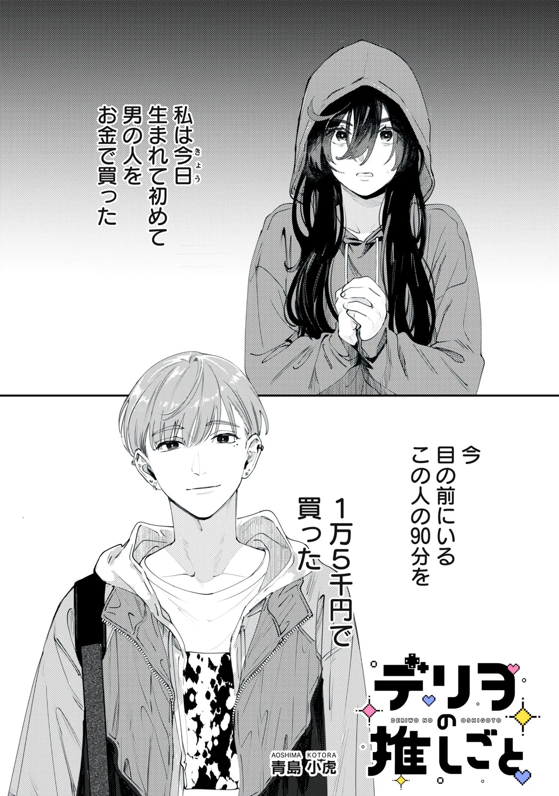 デリヲの推しごと 第1話 - 1