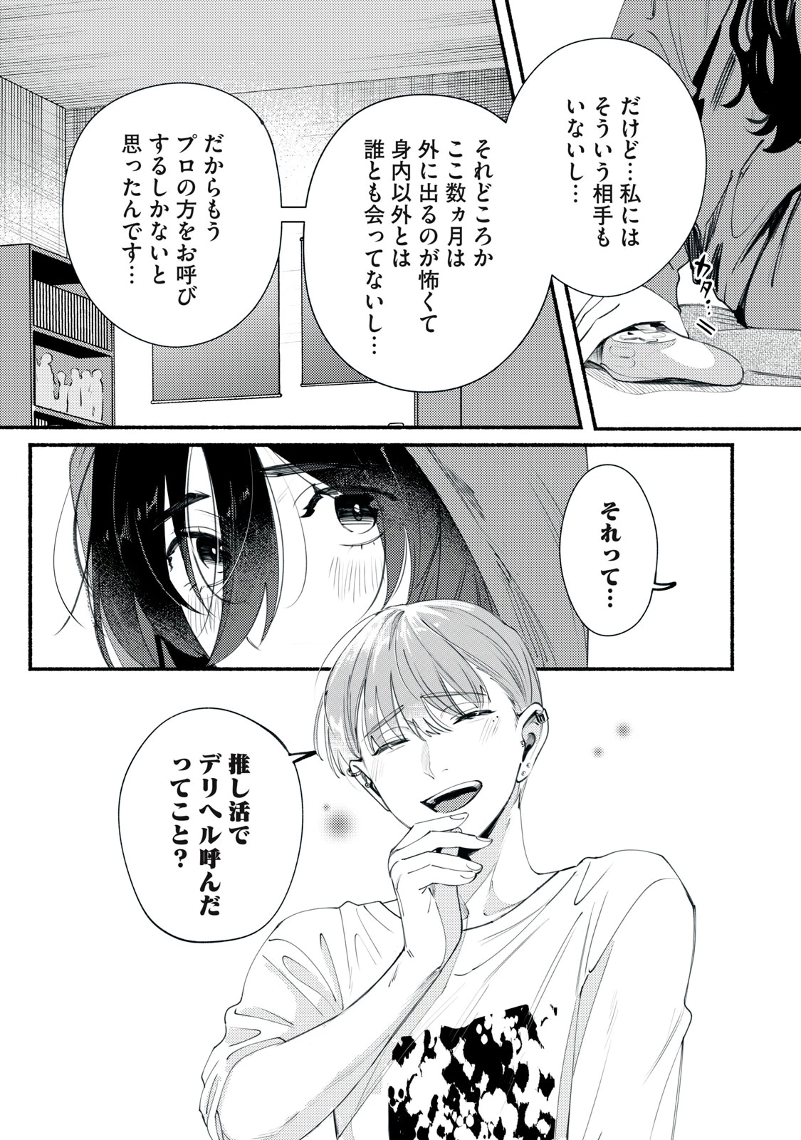 デリヲの推しごと 第1話 - 25
