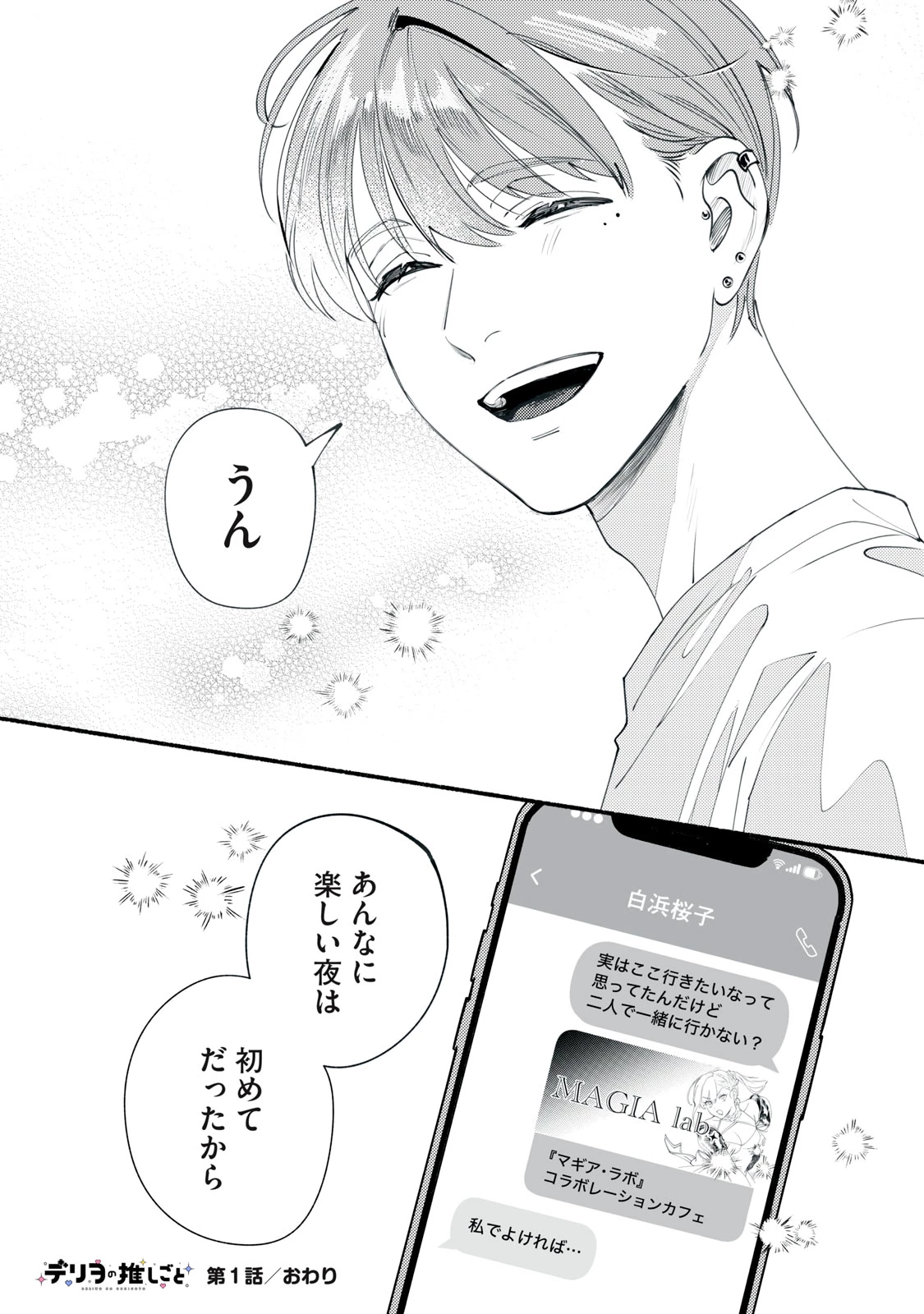 デリヲの推しごと 第1話 - 52