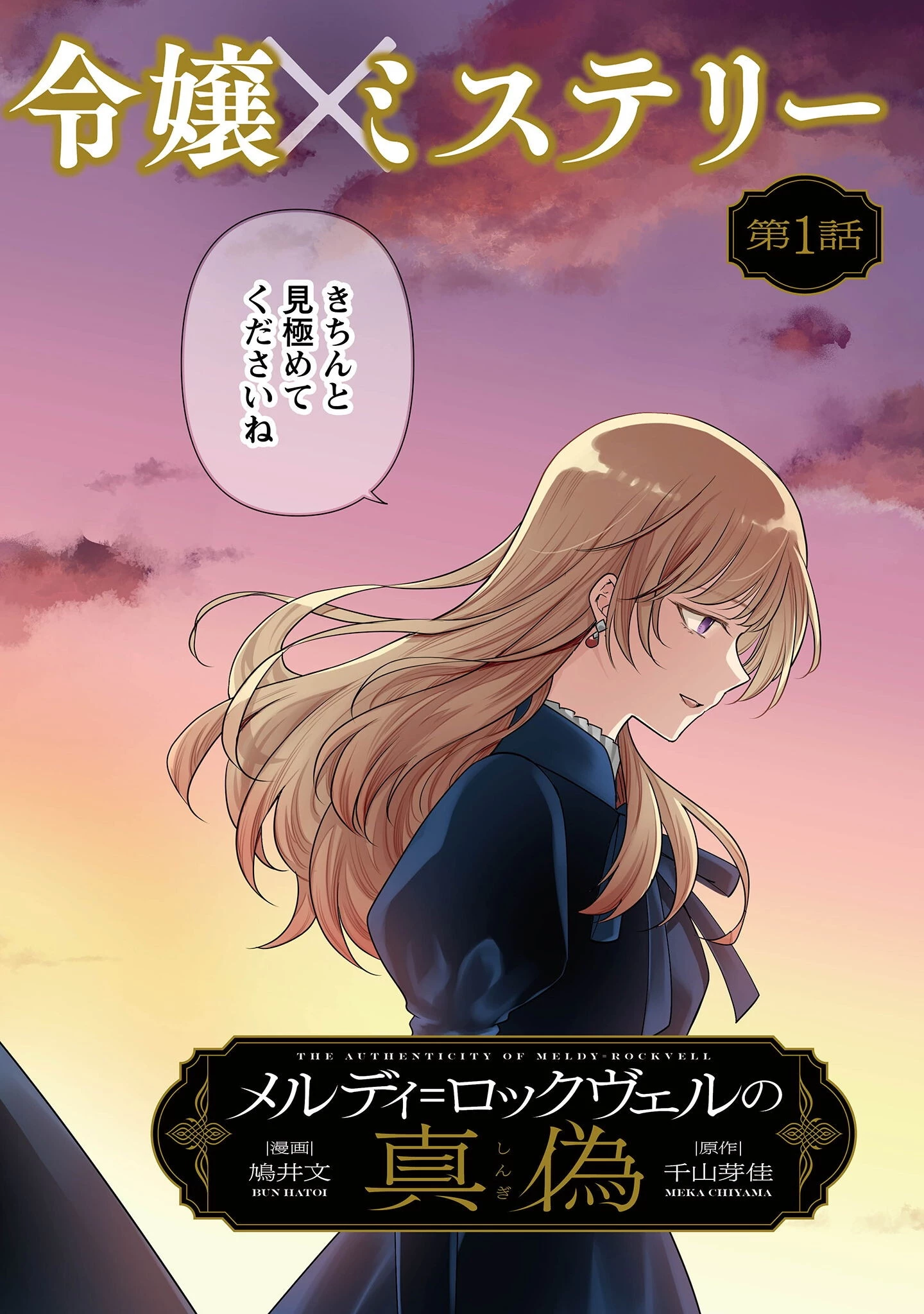 メルディ゠ロックヴェルの真偽 第1話 - 3