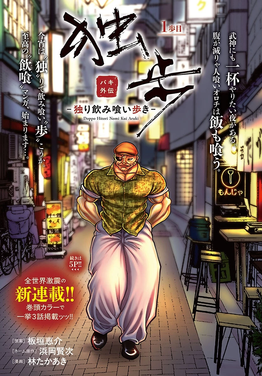 バキ外伝 独歩-独り飲み喰い歩き- 第1話 - 1