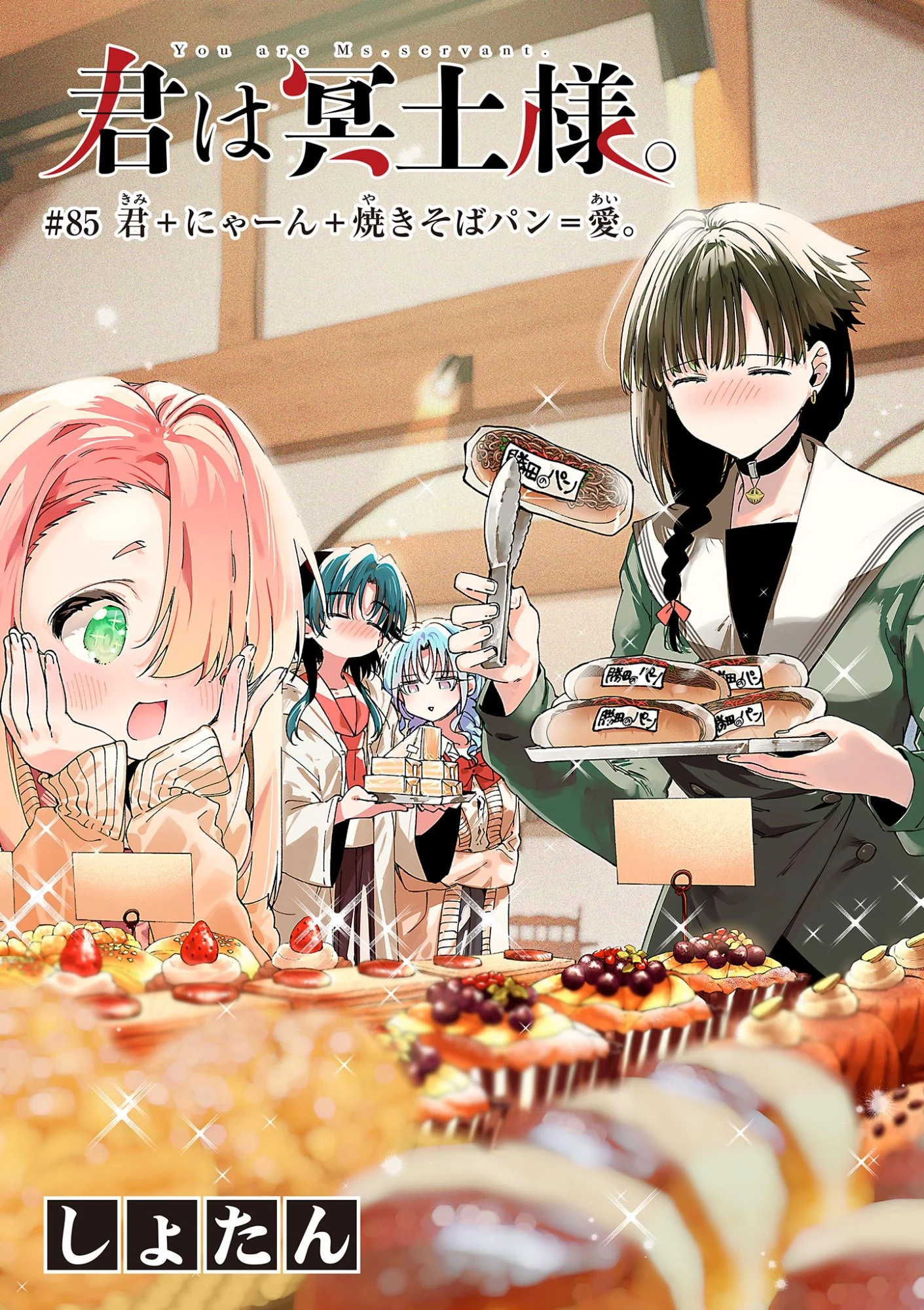 君は冥土様 第85話 - 1