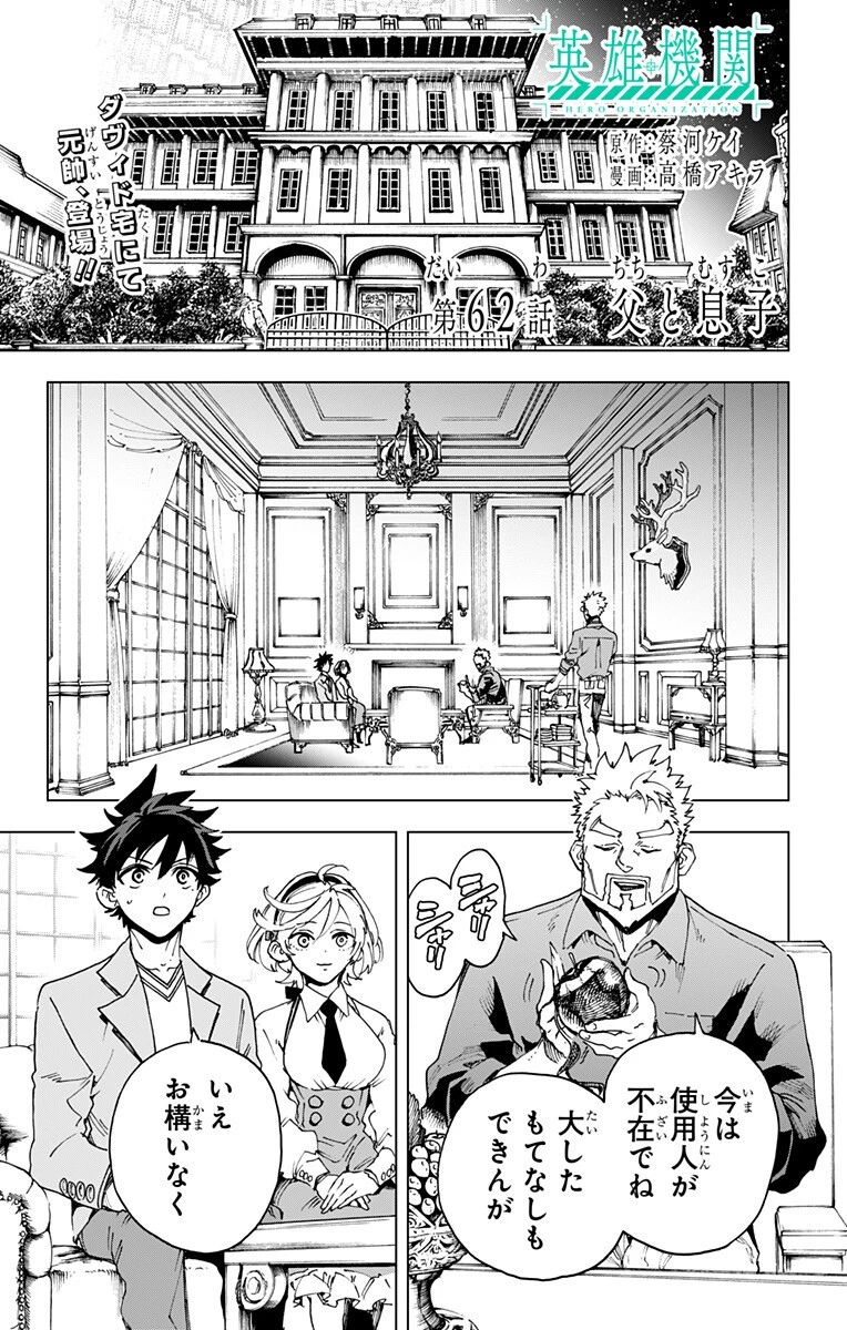 英雄機関 第62話 - 1