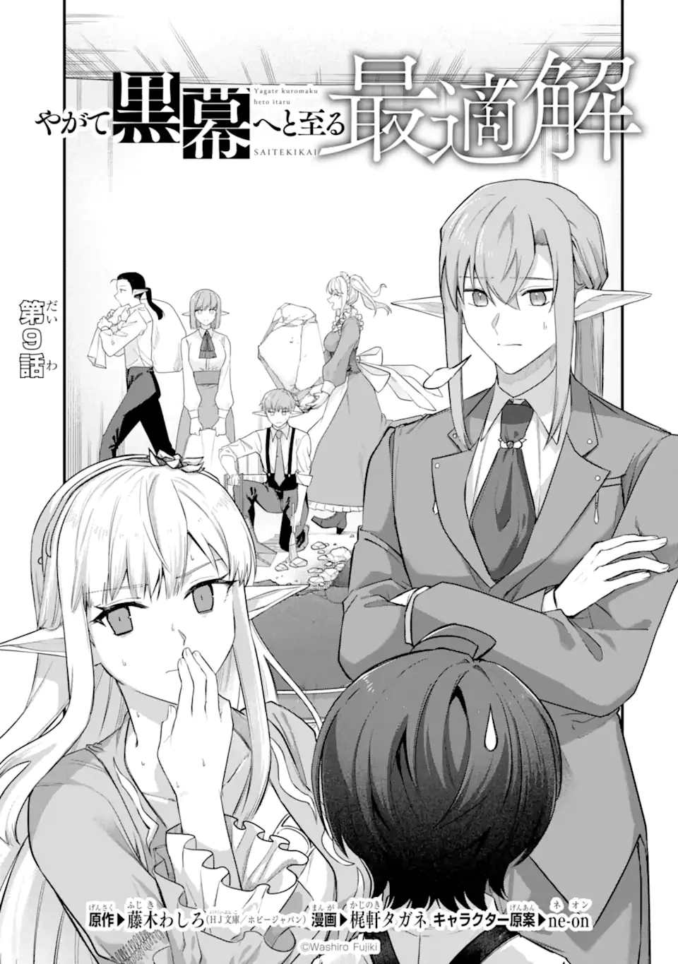 やがて黒幕へと至る最適解 第9話 - 1