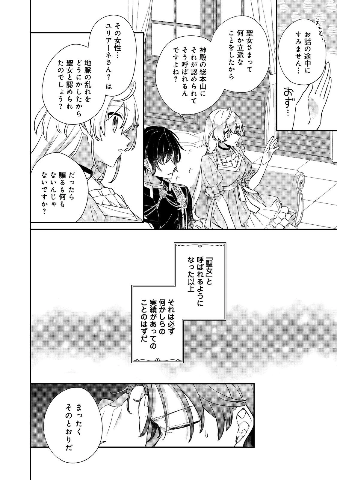 聖女さまは取り替え子@COMIC 第3話 - 18