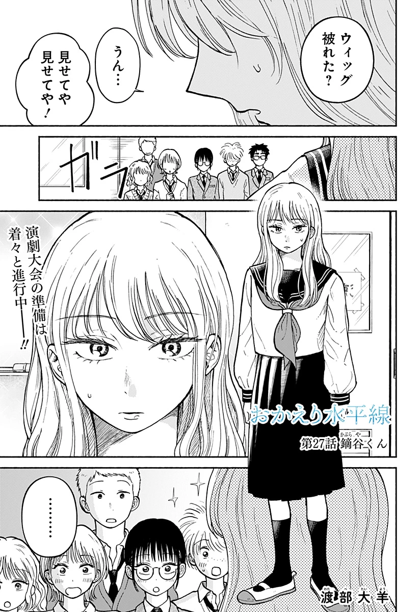 おかえり水平線 第27話 - 1
