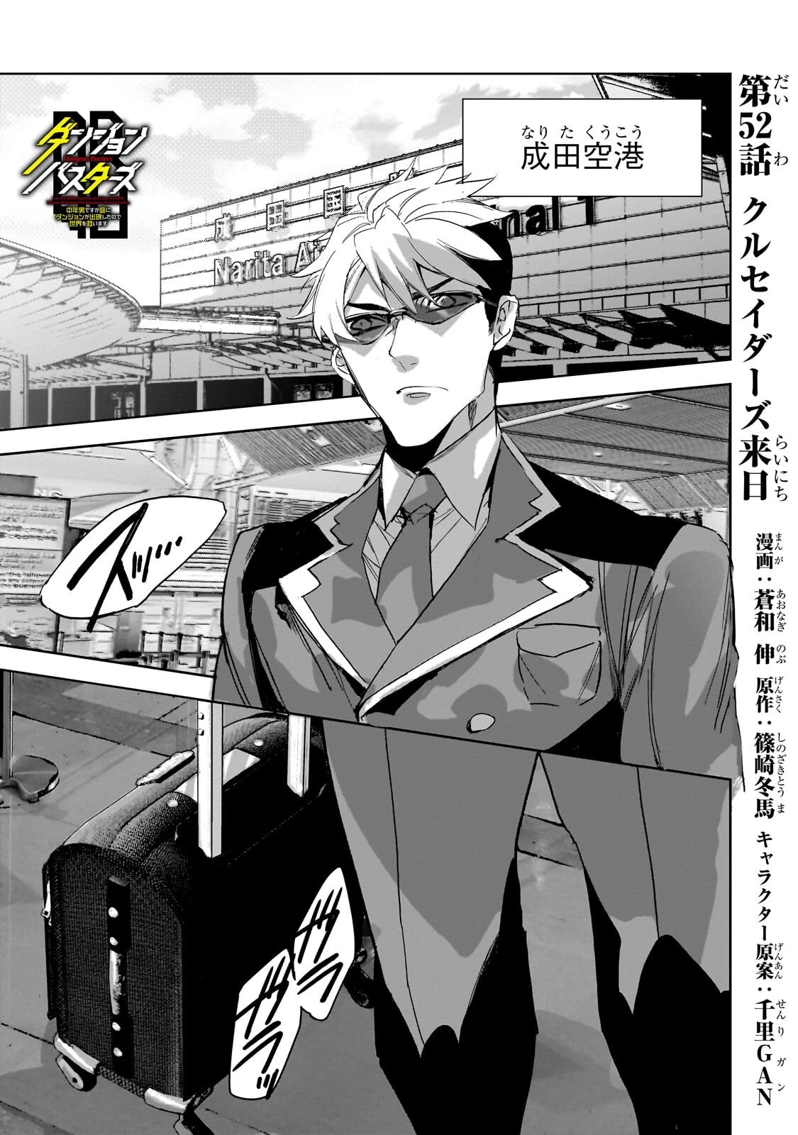 ダンジョン・バスターズ　～中年男ですが庭にダンジョンが出現したので世界を救います～ 第52話 - 1