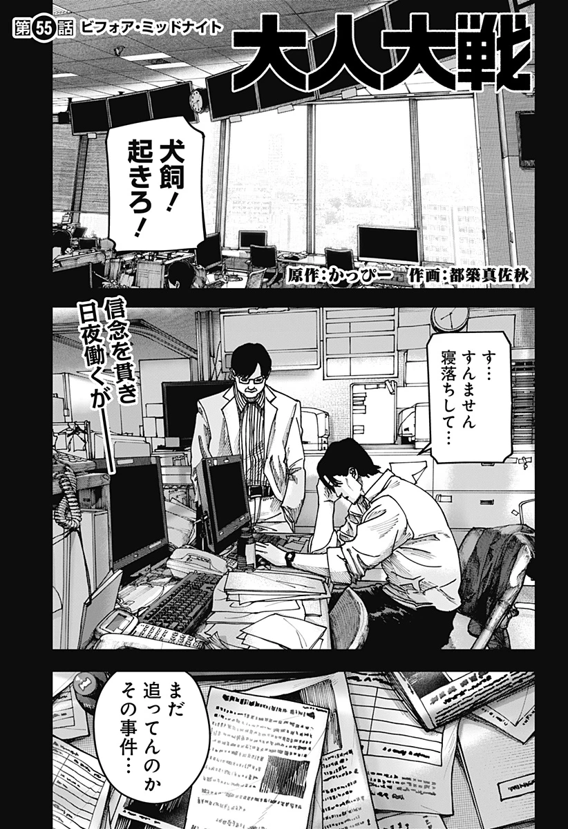 大人大戦 第55話 - 1