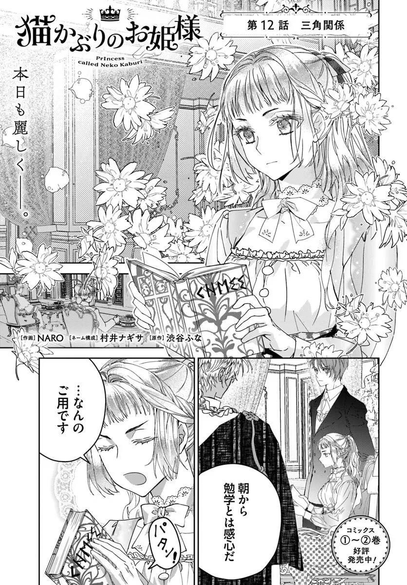猫かぶりのお姫様 第12話 - 1
