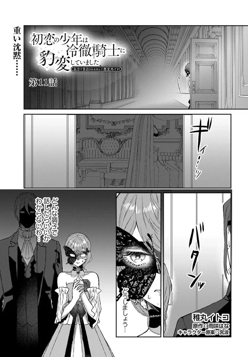 初恋の少年は冷徹騎士に豹変していました 全力で告白されるなんて想定外です!! 第11話 - 1