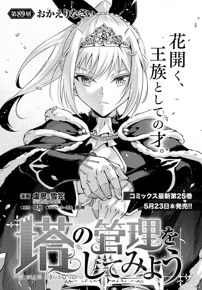 塔の管理をしてみよう 第89話 - 2