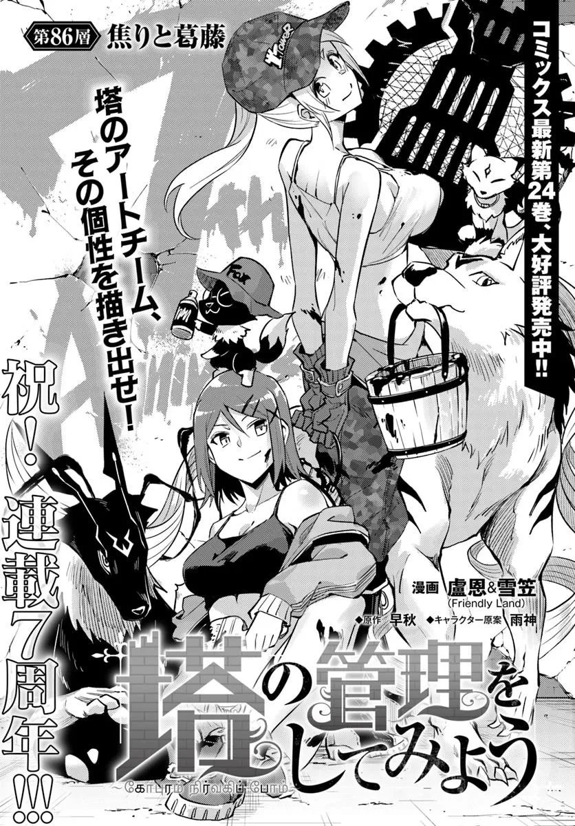 塔の管理をしてみよう 第86話 - 3