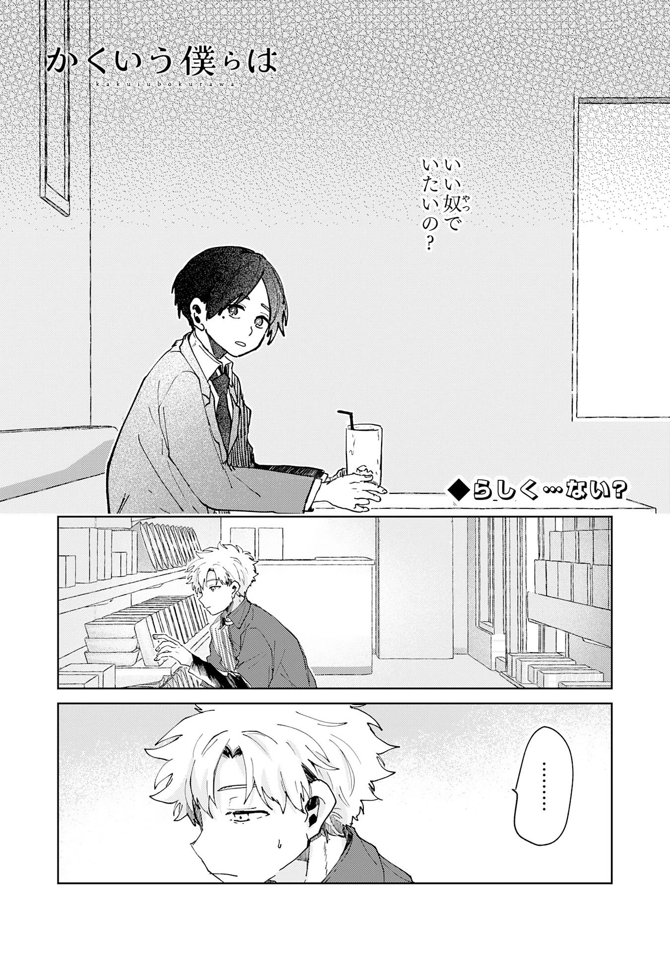 かくいう僕らは 第6話 - 1