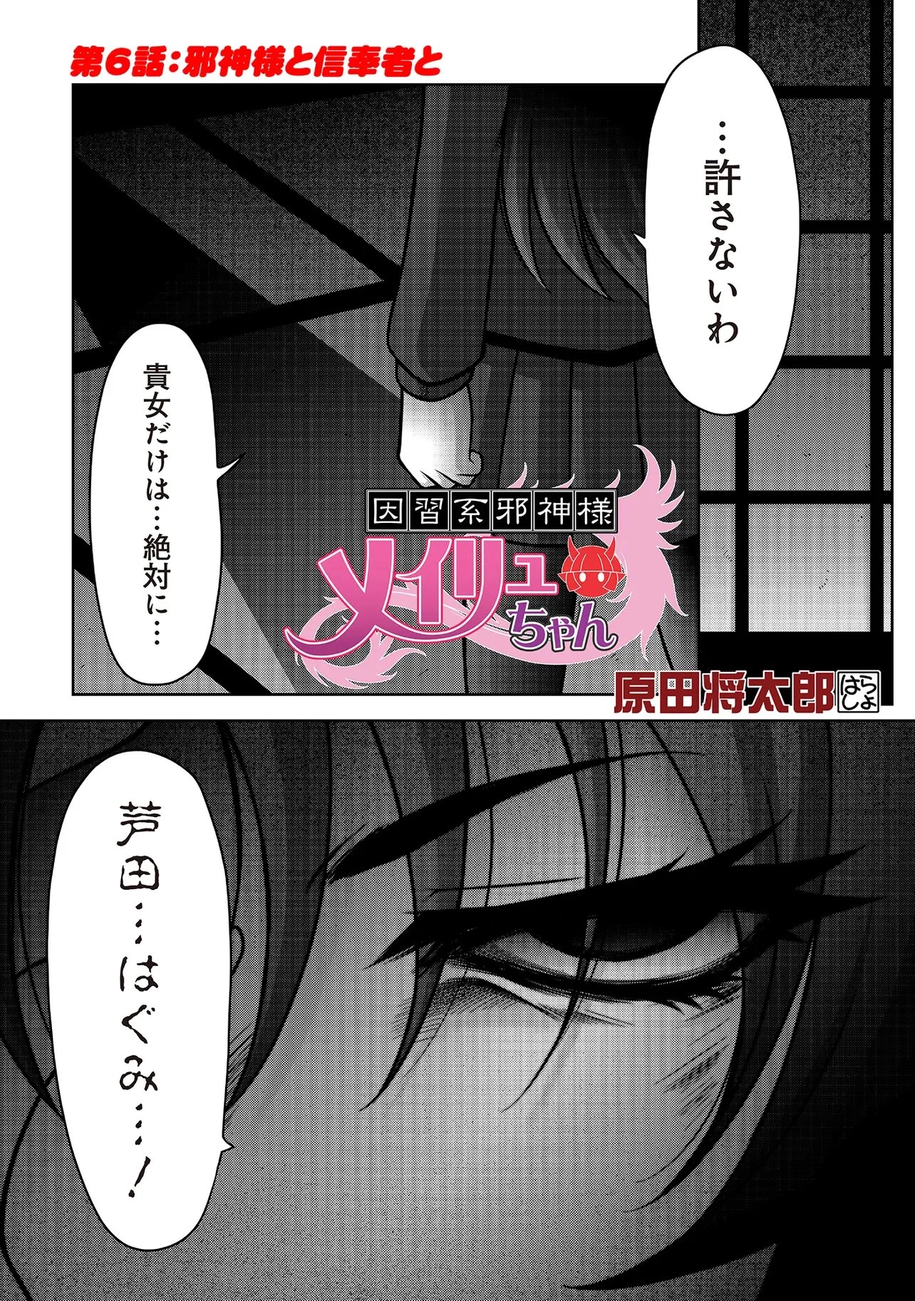 因習系邪神様メイリュちゃん 第6話 - 1