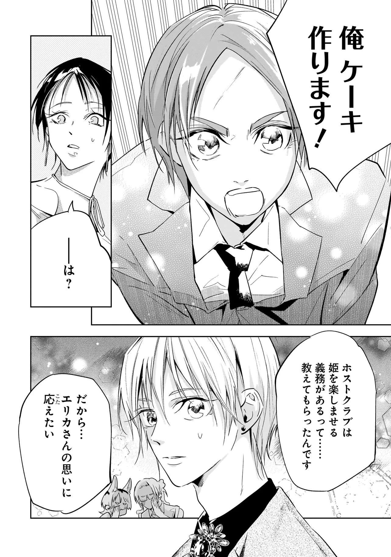 俺はホストにリア恋しない! 第3話 - 8