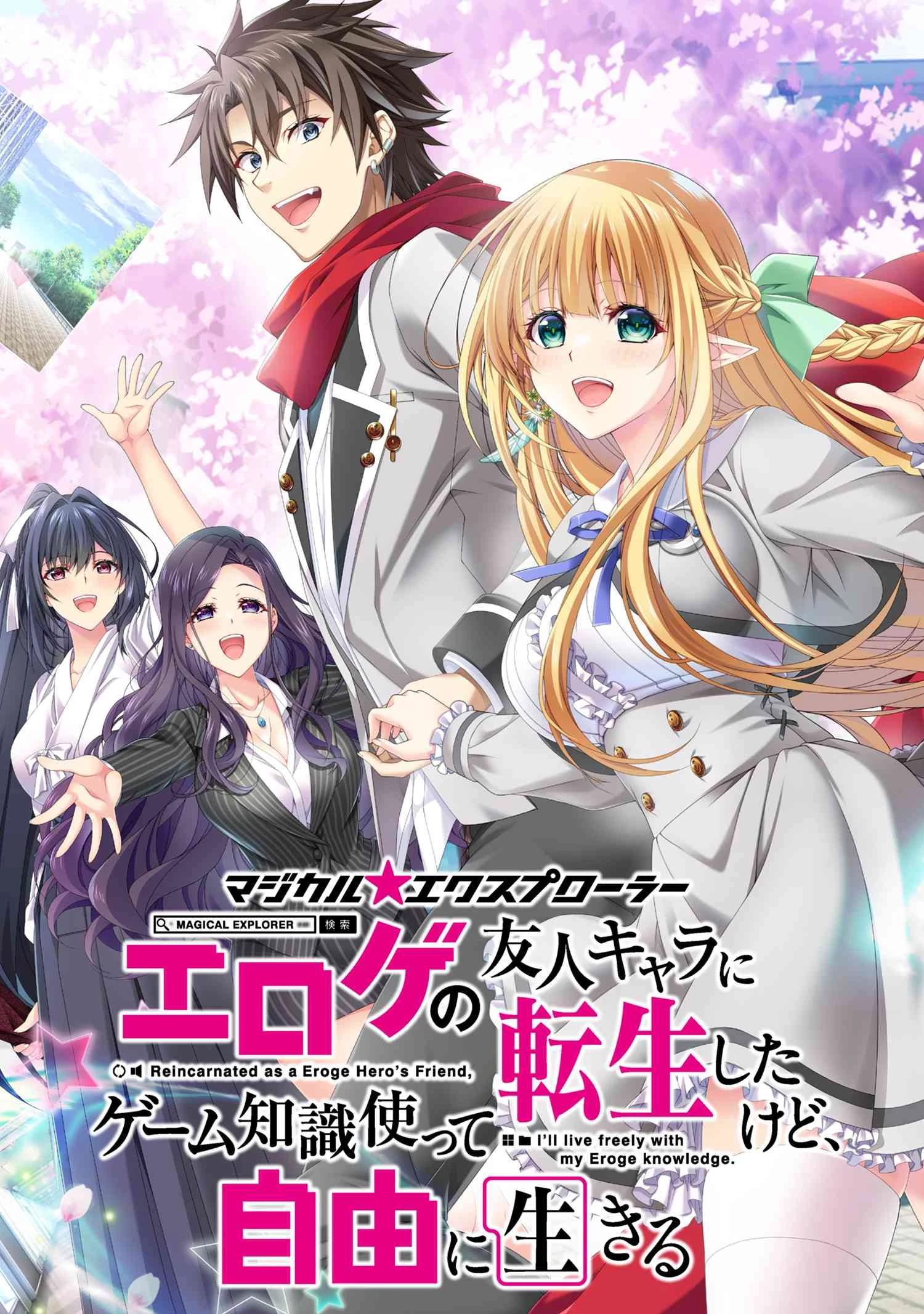 マジカルエクスプローラー　エロゲの友人キャラに転生したけど、ゲーム知識使って自由に生きる 第9話 - 3