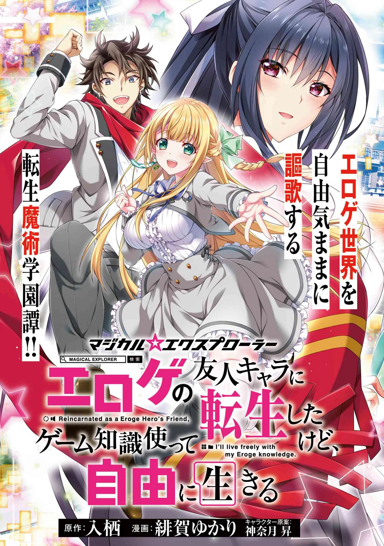 マジカルエクスプローラー　エロゲの友人キャラに転生したけど、ゲーム知識使って自由に生きる 第1話 - 3