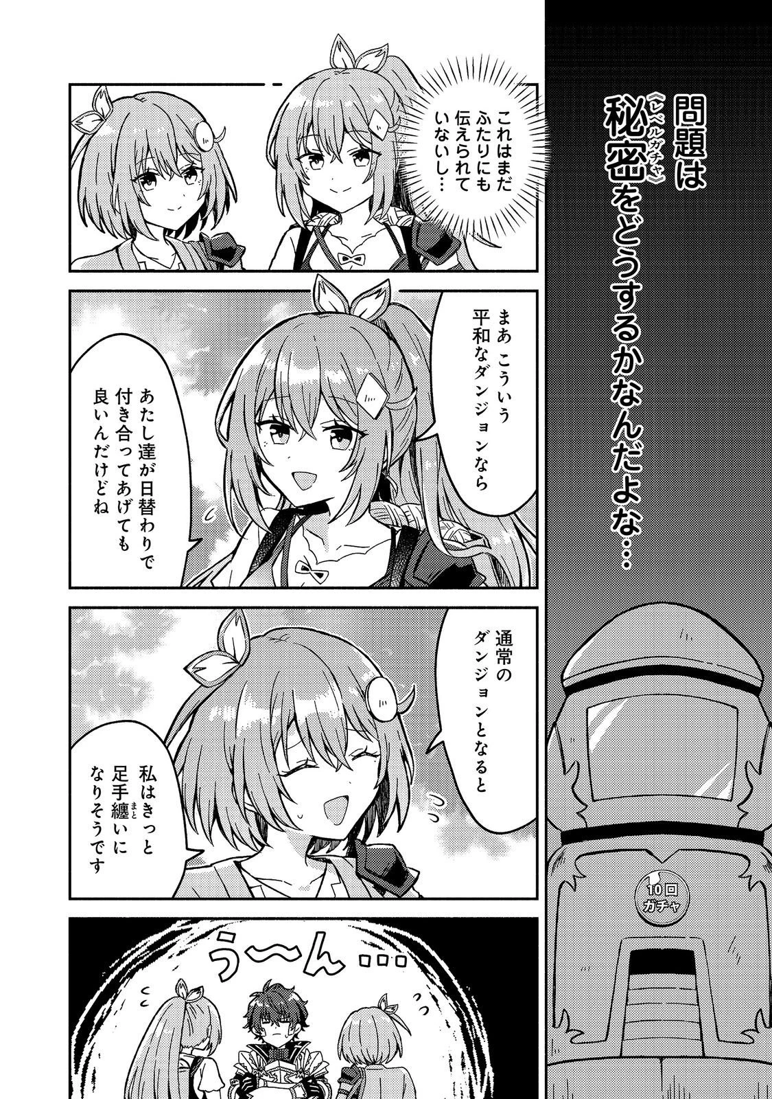 レベルガチャ～ハズレステータス『運』が結局一番重要だった件～@COMIC 第21話 - 18