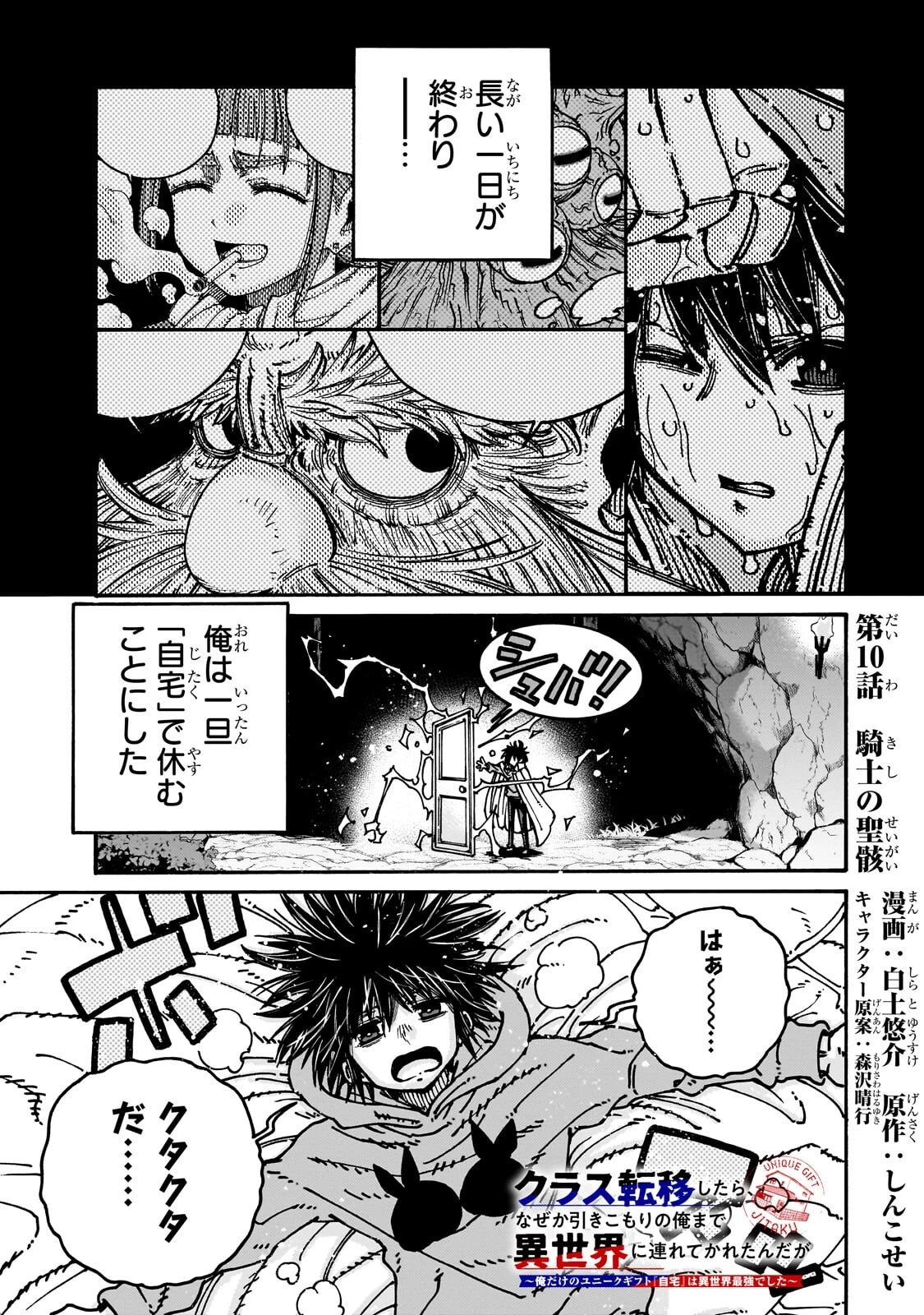 クラス転移したら、なぜか引きこもりの俺まで異世界に連れてかれたんだが ～俺だけのユニークギフト『自宅』は異世界最強でした～ 第10話 - 1