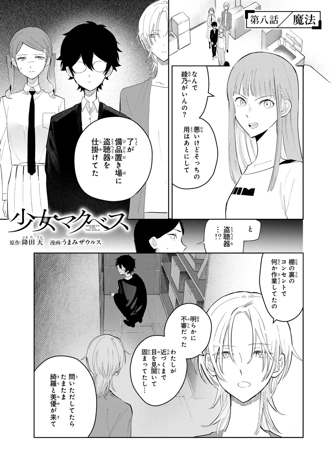 少女マクベス 第8話 - 1