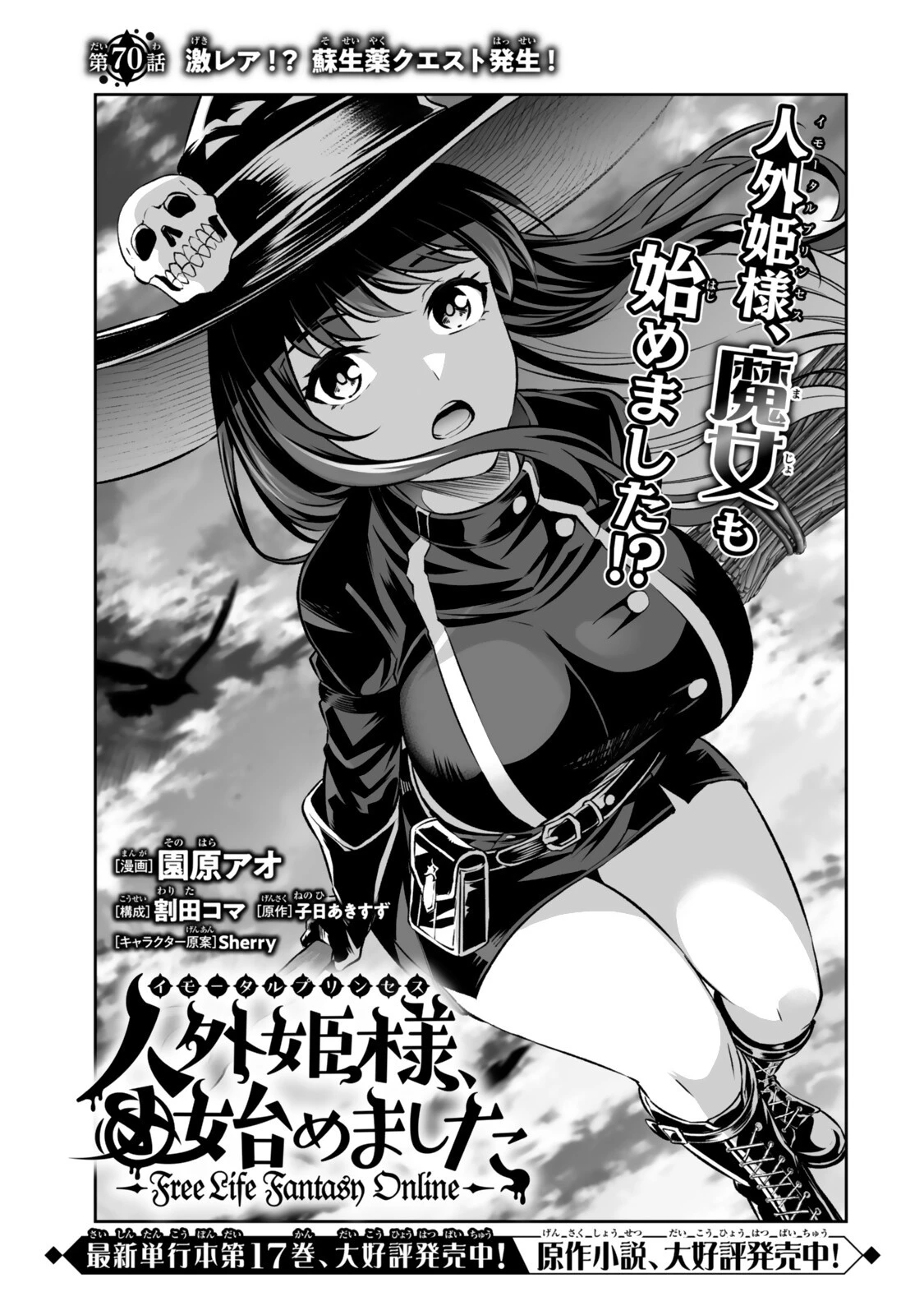 人外姫様、始めました　-FREE LIFE FANTASY ONLINE- 第70話 - 1