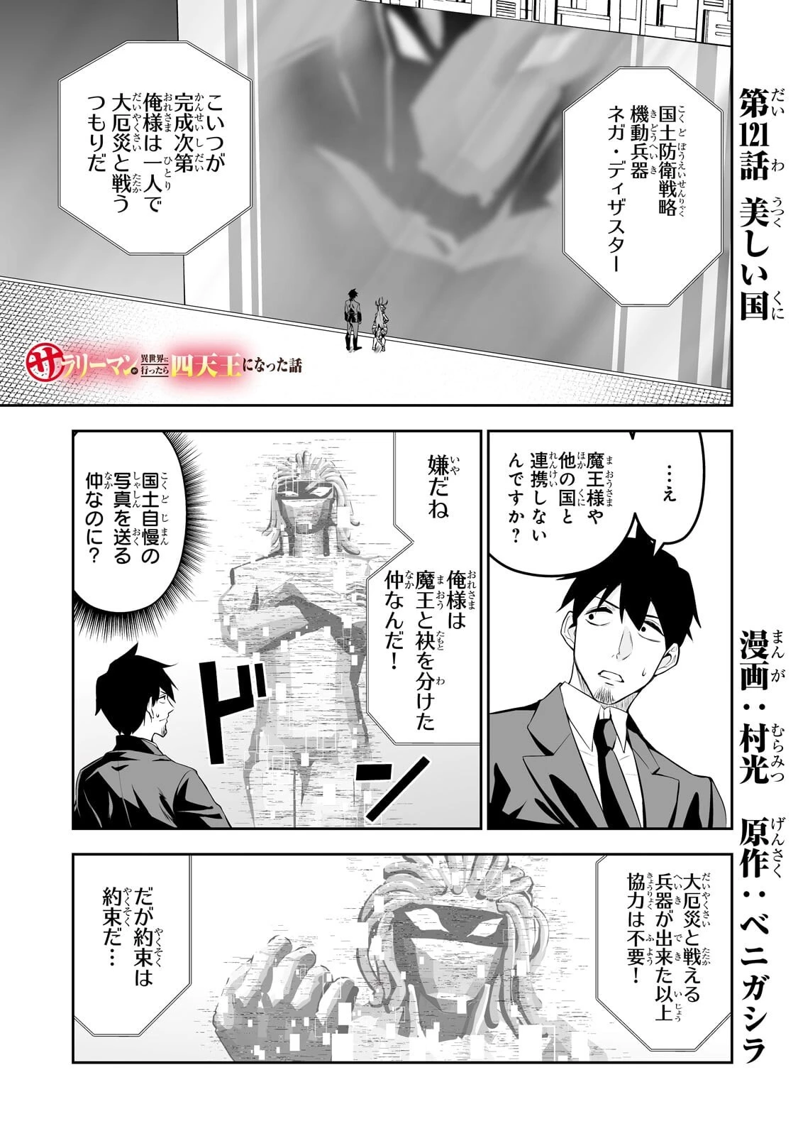 サラリーマンが異世界に行ったら四天王になった話 第121話 - 1