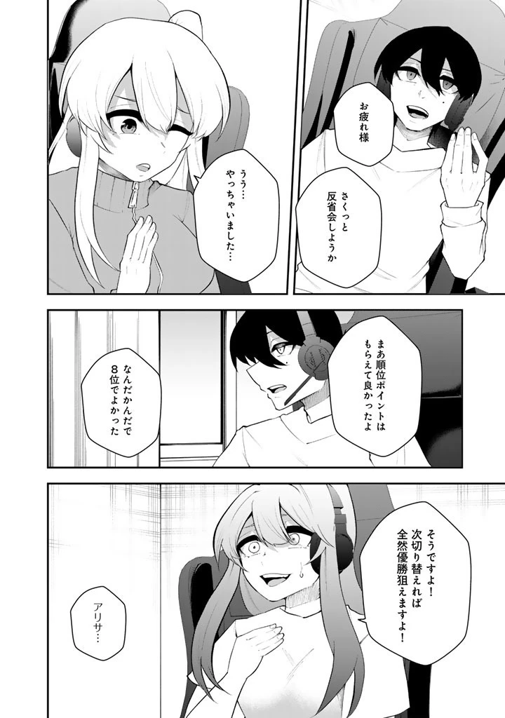 FPSゲームのコーチを引き受けたら依頼主が人気VTuberの美少女だった 第18話 - 8