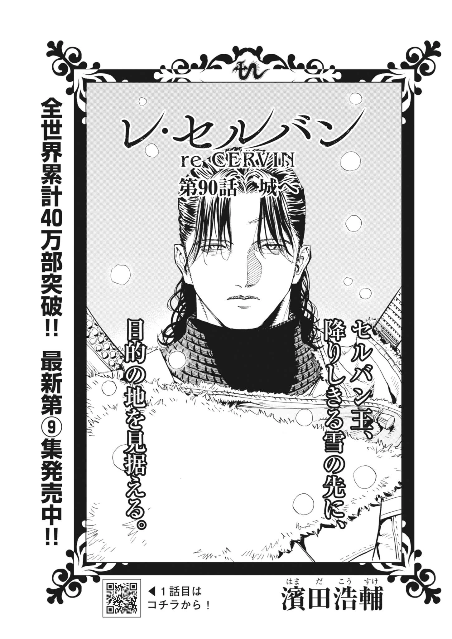 レ・セルバン 第90話 - 1
