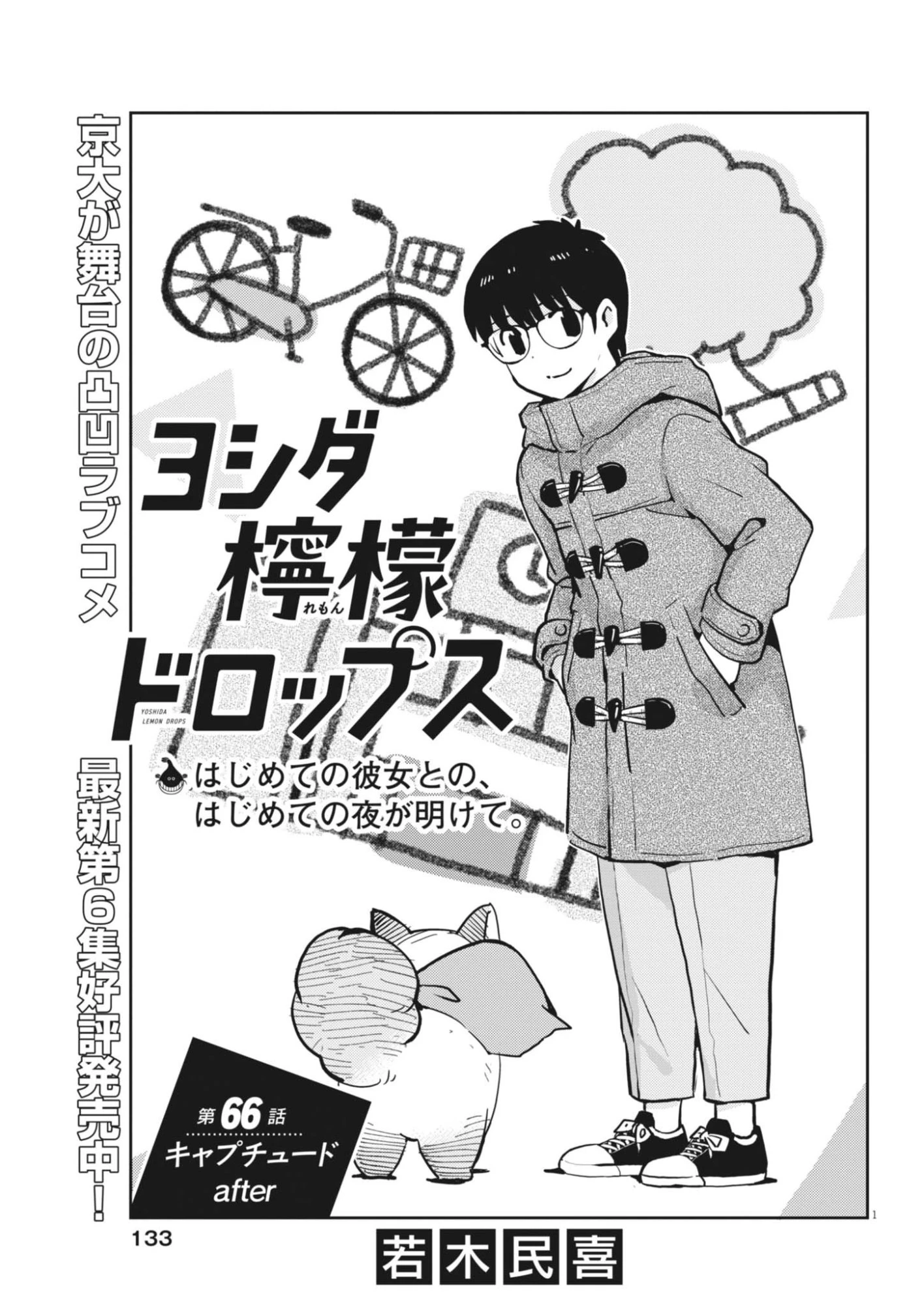 ヨシダ檸檬ドロップス 第66話 - 1